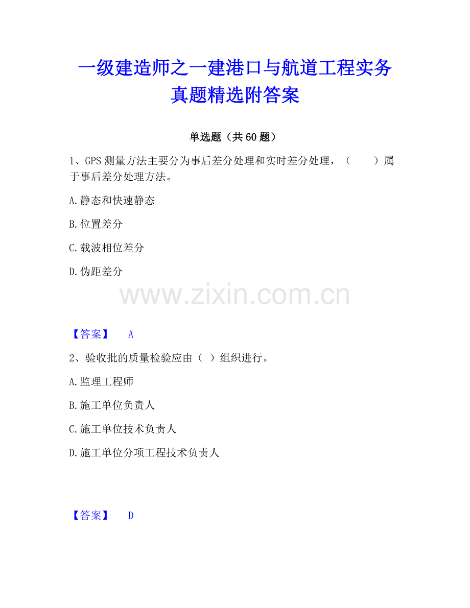 一级建造师之一建港口与航道工程实务真题附答案.pdf_第1页