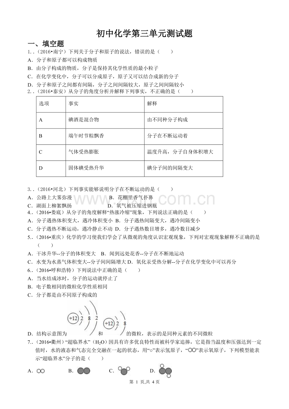 ：第三单元物质构成的奥秘测试题(无答案).doc_第1页