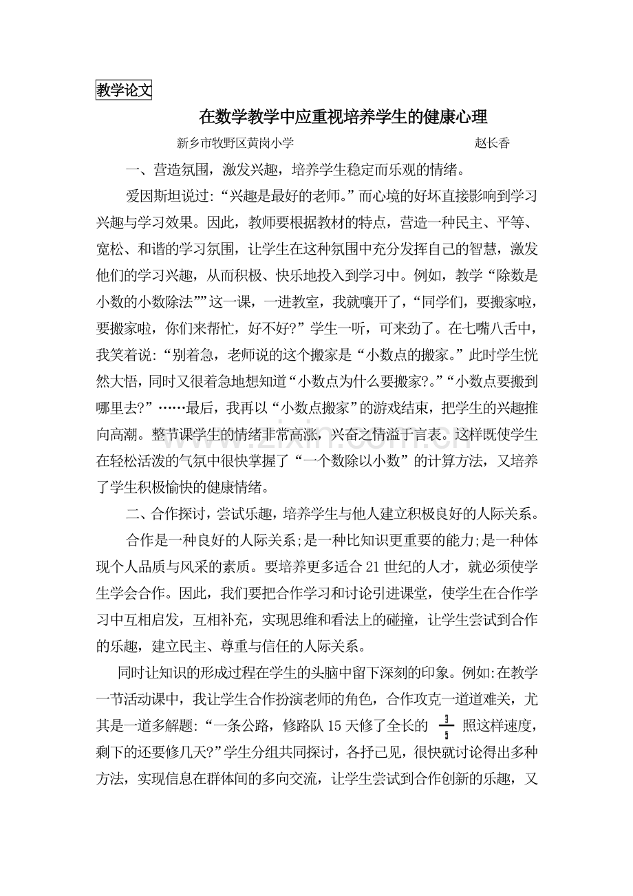 在数学教学中培养学生的健康心理.doc_第1页