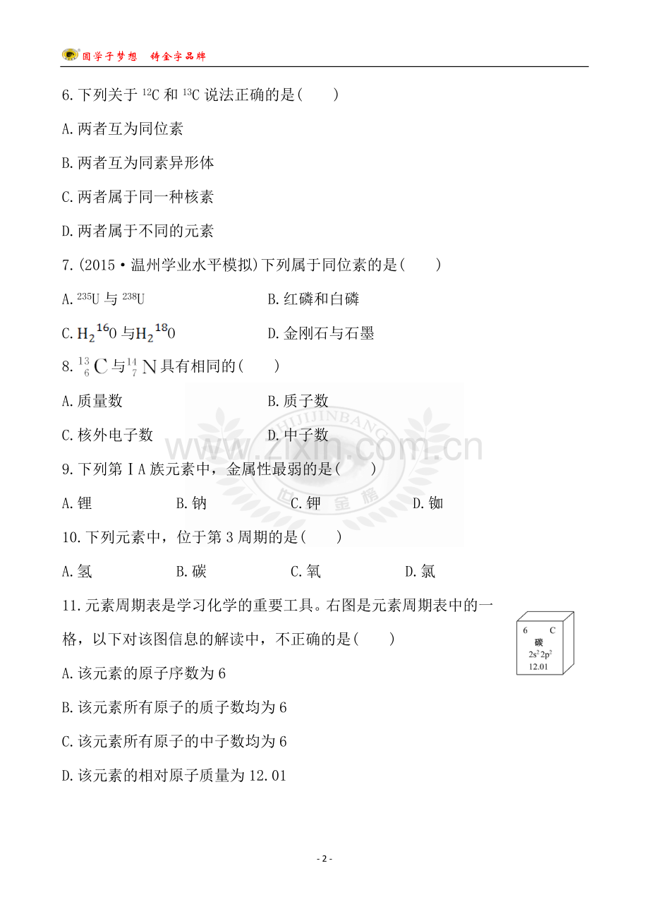 第八单元-原子结构、原子核外电子排布与元素周期律.doc_第2页