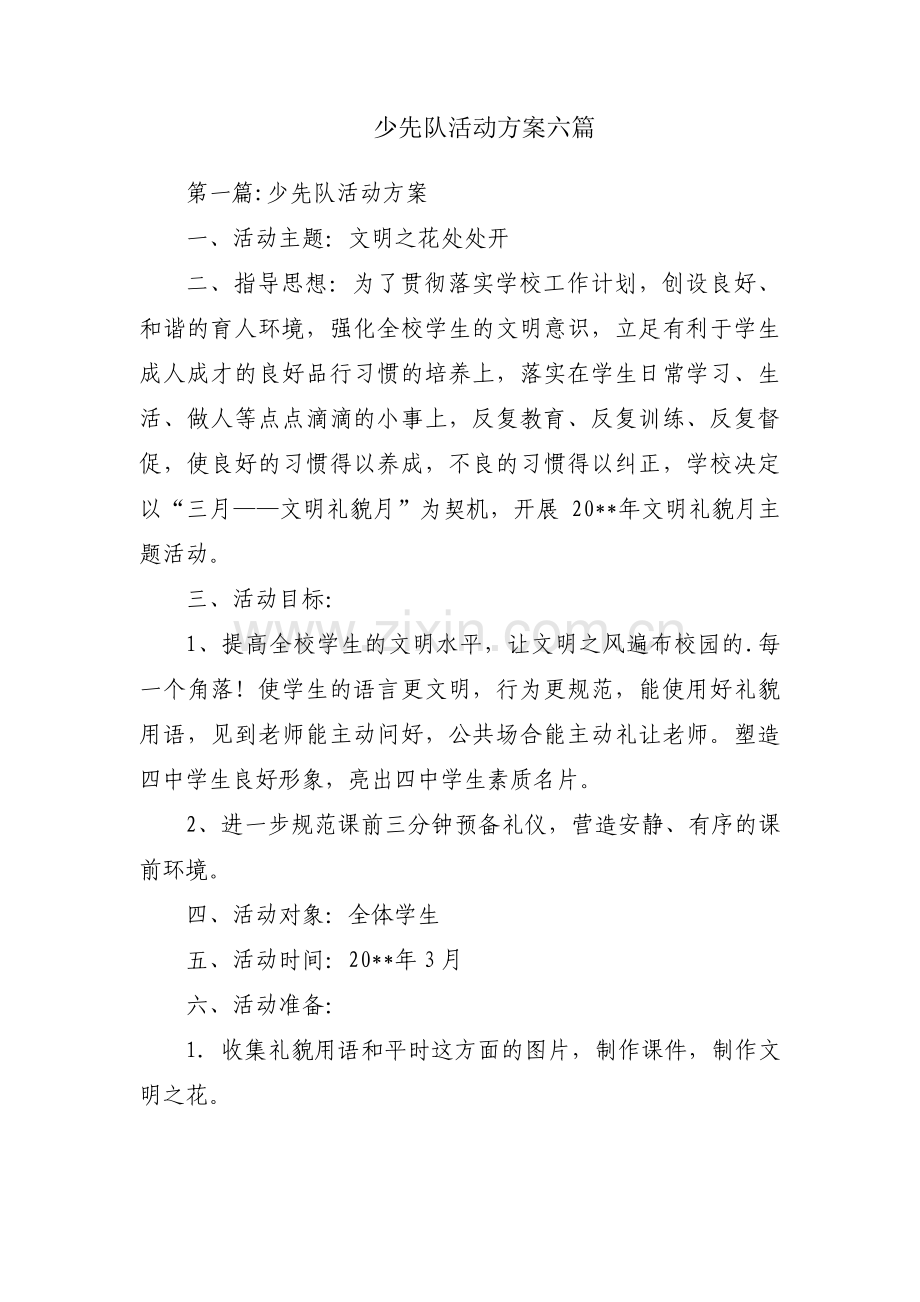 少先队活动方案六篇.pdf_第1页