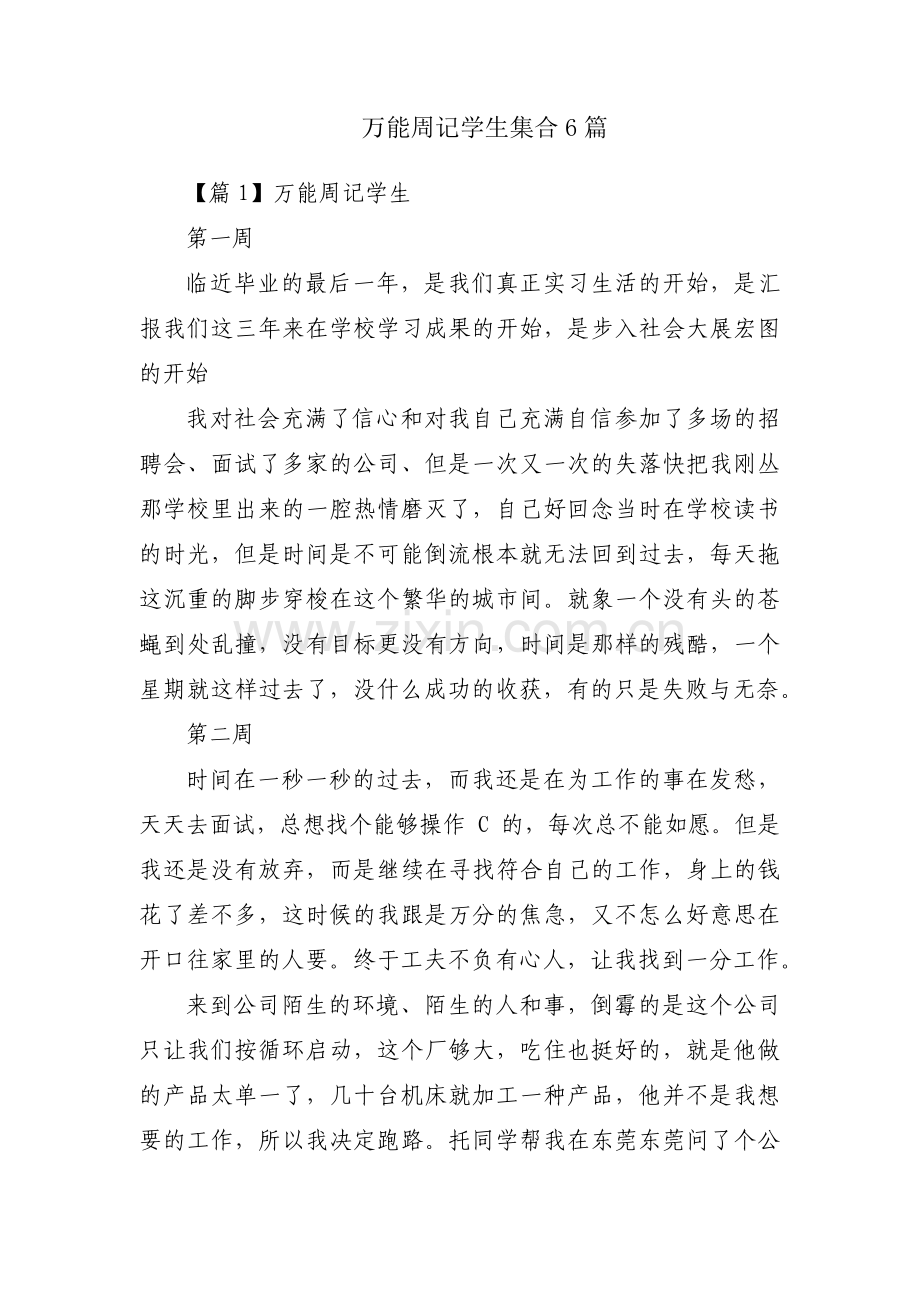 万能周记学生集合6篇.pdf_第1页