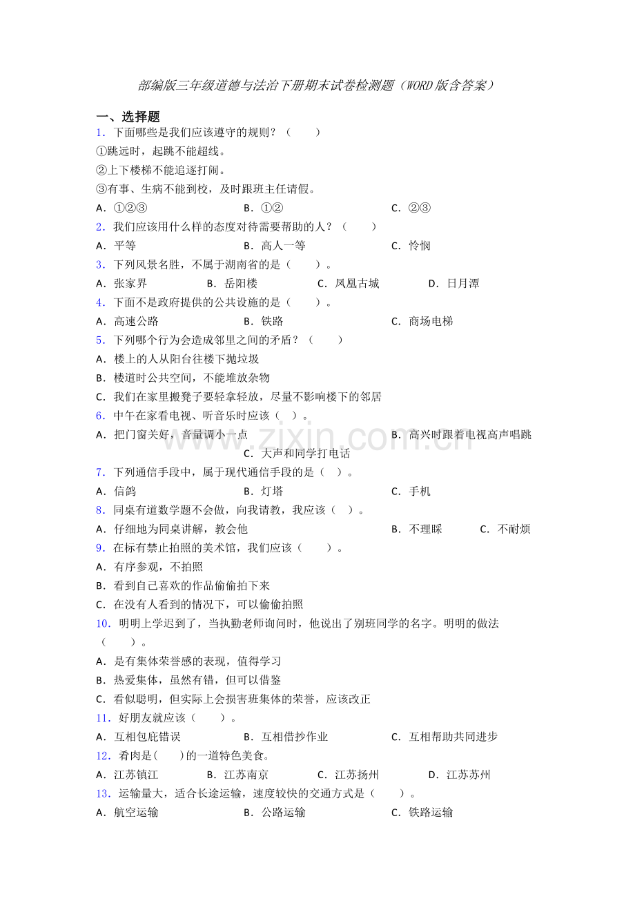 部编版三年级道德与法治下册期末试卷检测题（WORD版含答案）-(13).doc_第1页