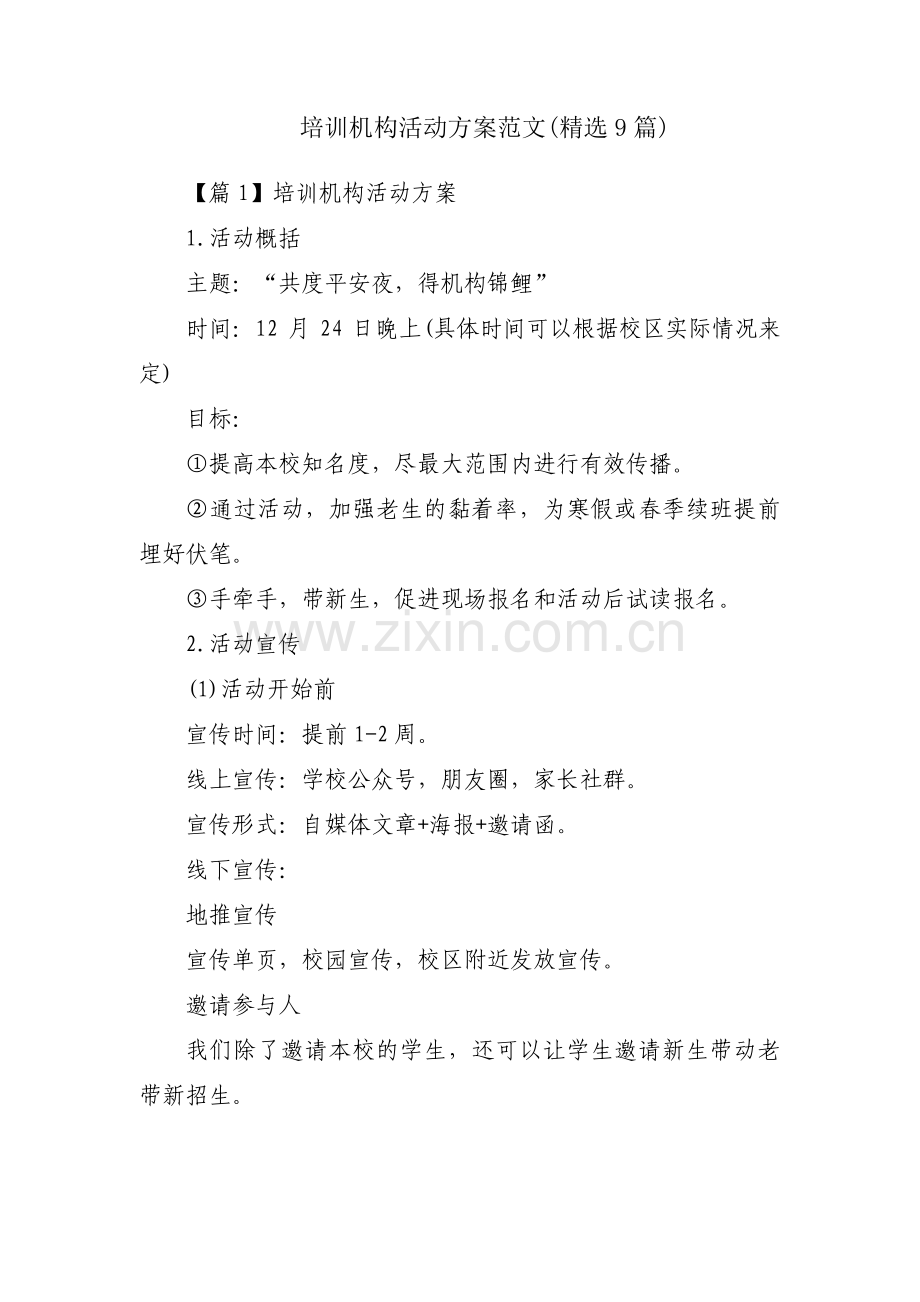 培训机构活动方案范文(9篇).pdf_第1页