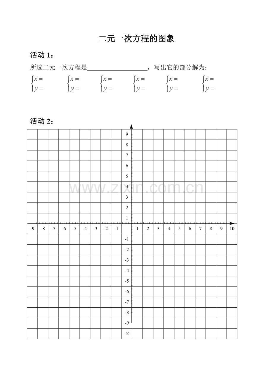 二元一次方程的图像课堂练习纸.docx_第1页