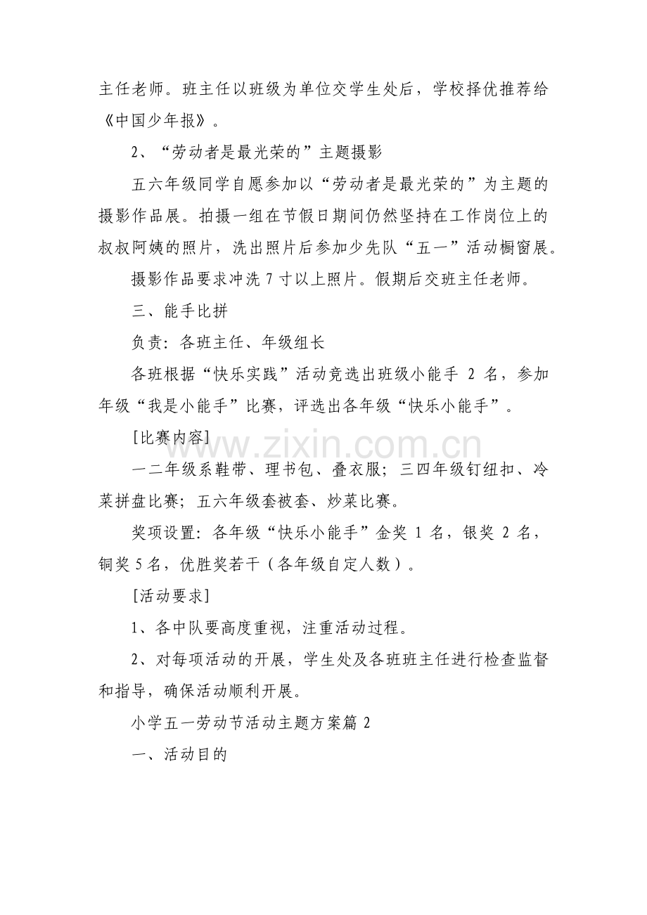 关于小学五一劳动节活动主题方案【三篇】.pdf_第2页