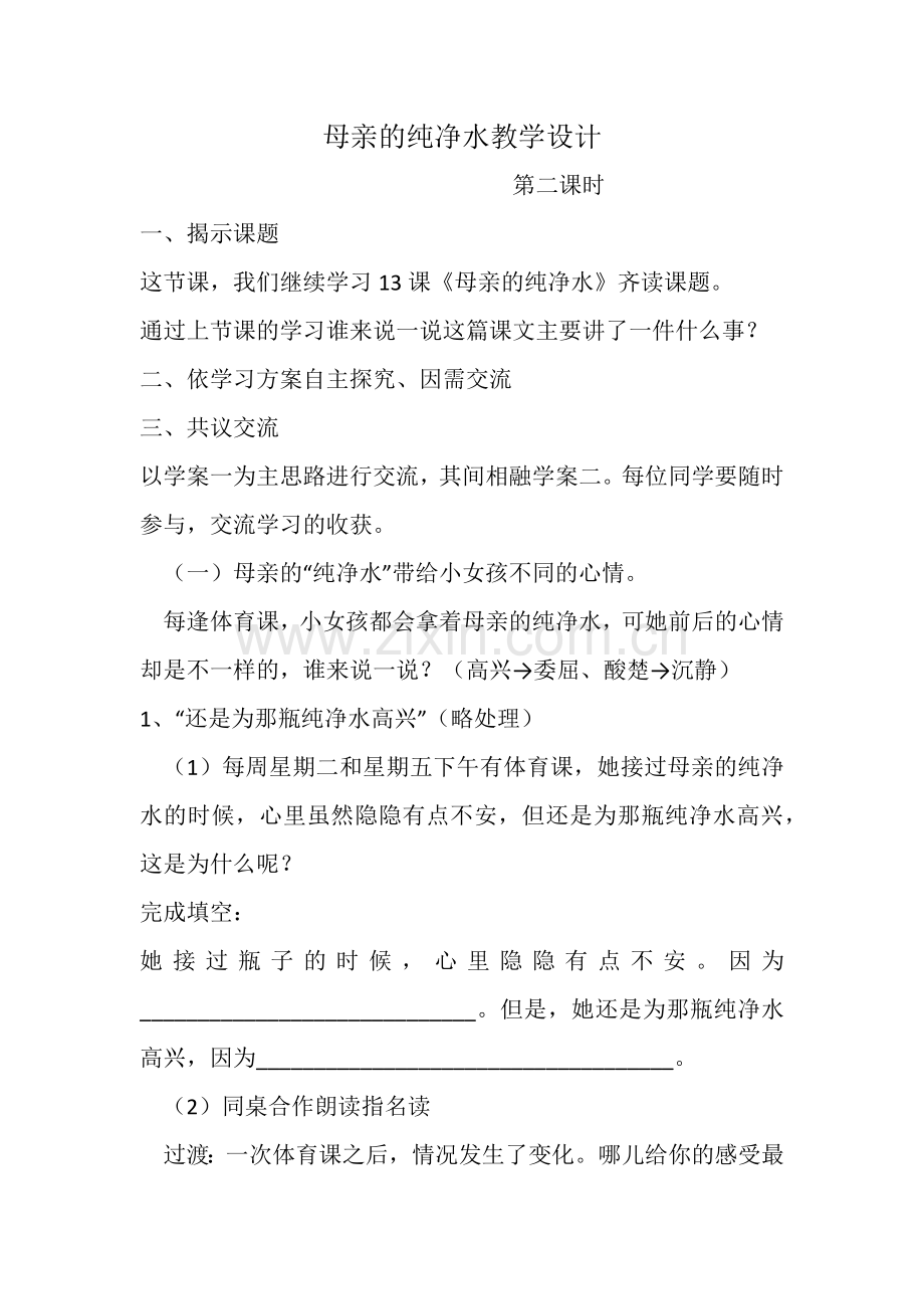 母亲的纯净水教学设计.docx_第1页