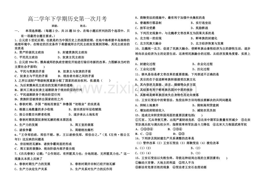 高二下学期历史月考题.doc_第1页