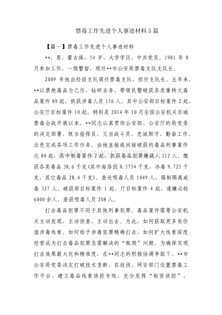 禁毒工作先进个人事迹材料5篇.pdf_第1页