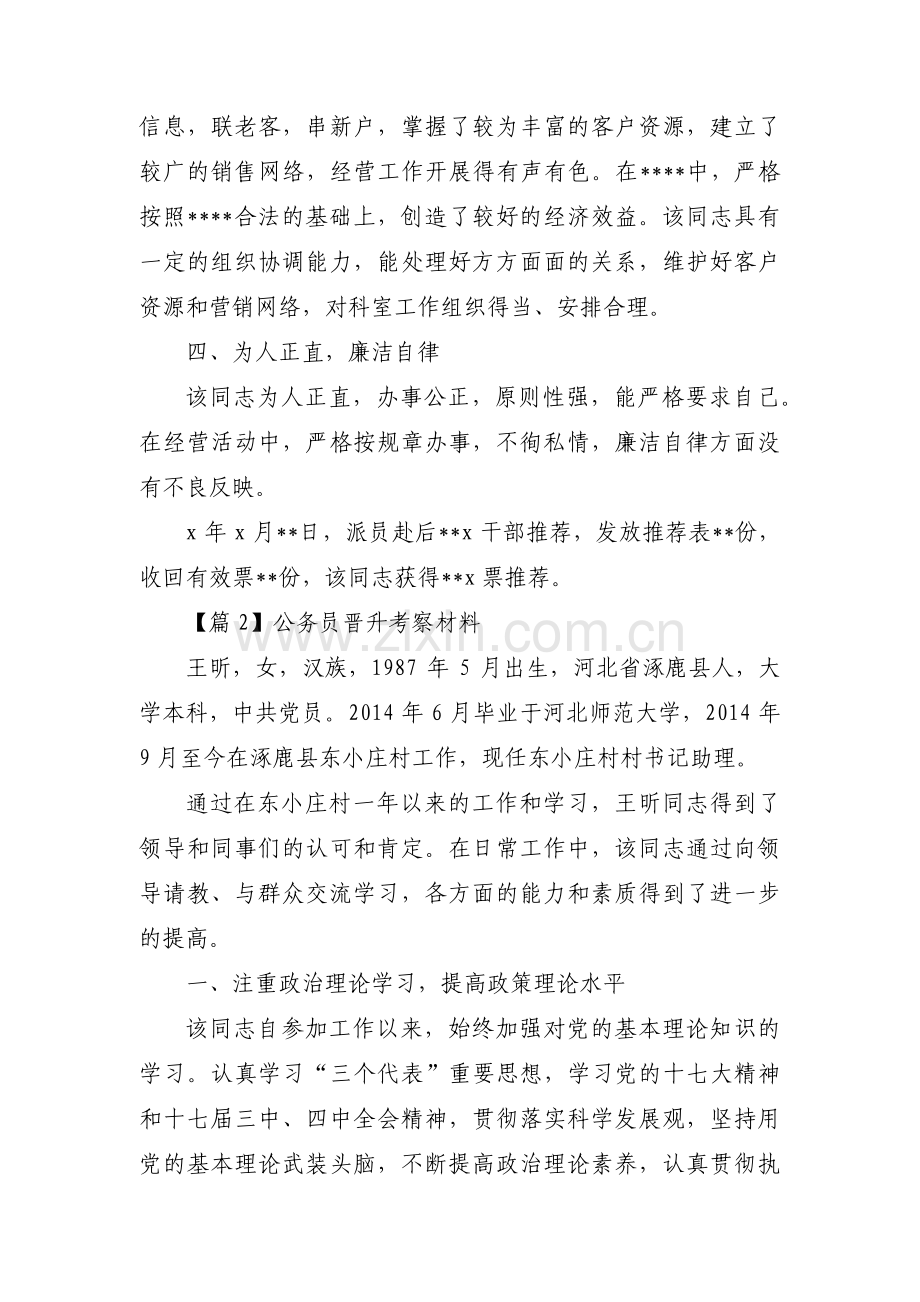 公务员晋升考察材料13篇.pdf_第2页