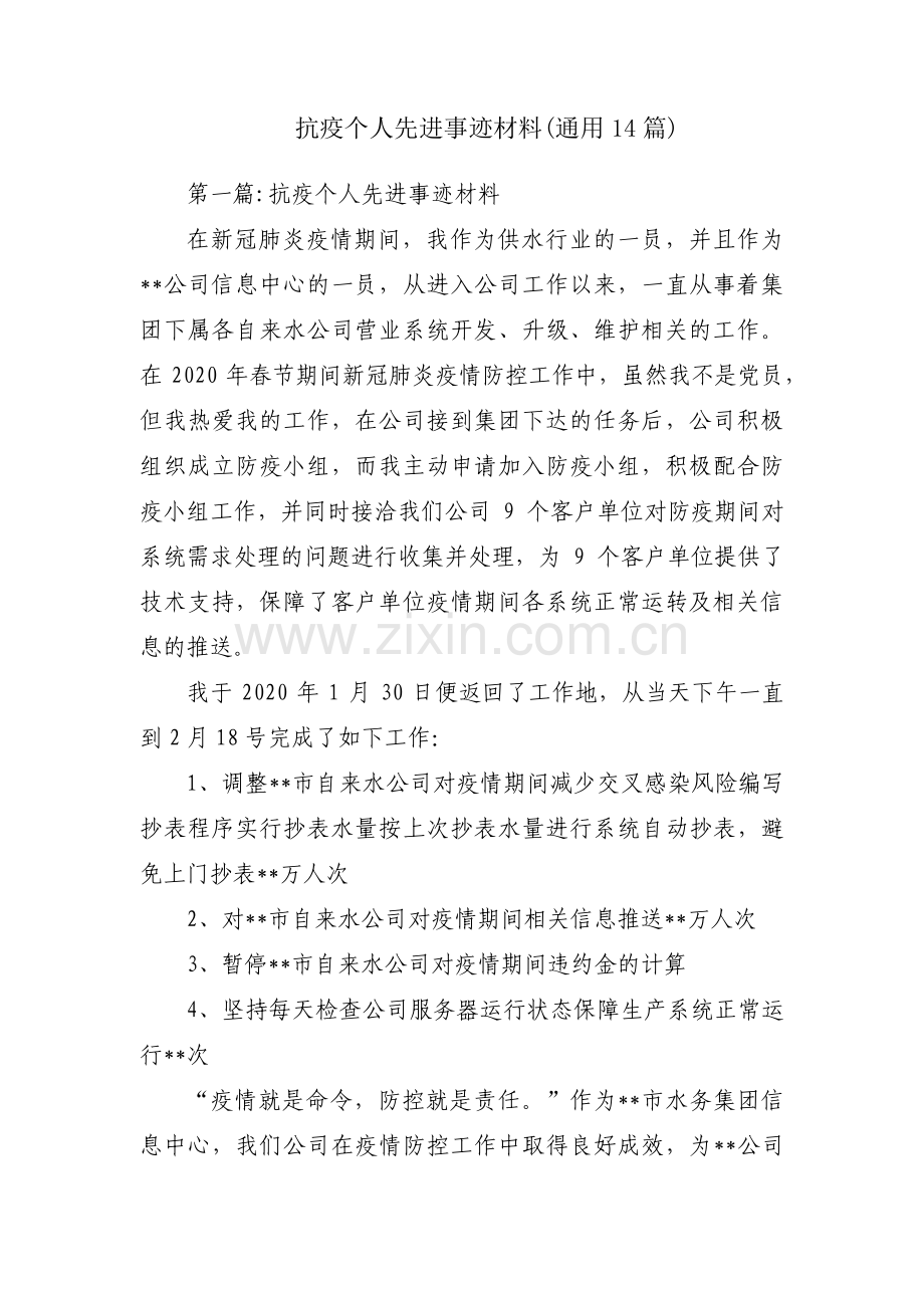 抗疫个人先进事迹材料(通用14篇).pdf_第1页