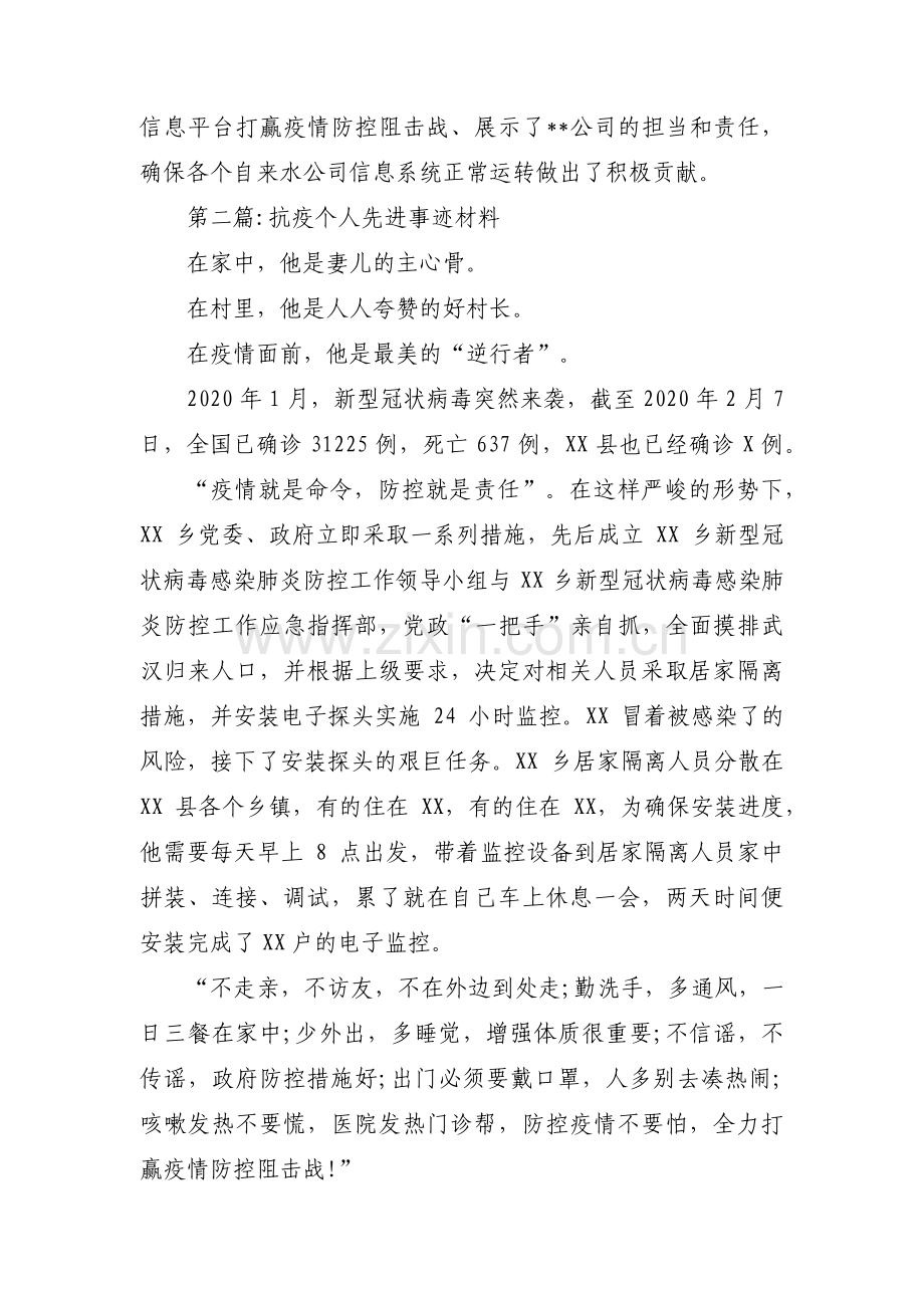 抗疫个人先进事迹材料(通用14篇).pdf_第2页