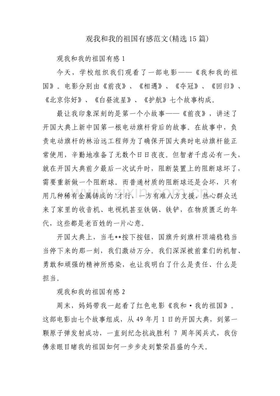 观我和我的祖国有感范文(15篇).pdf_第1页