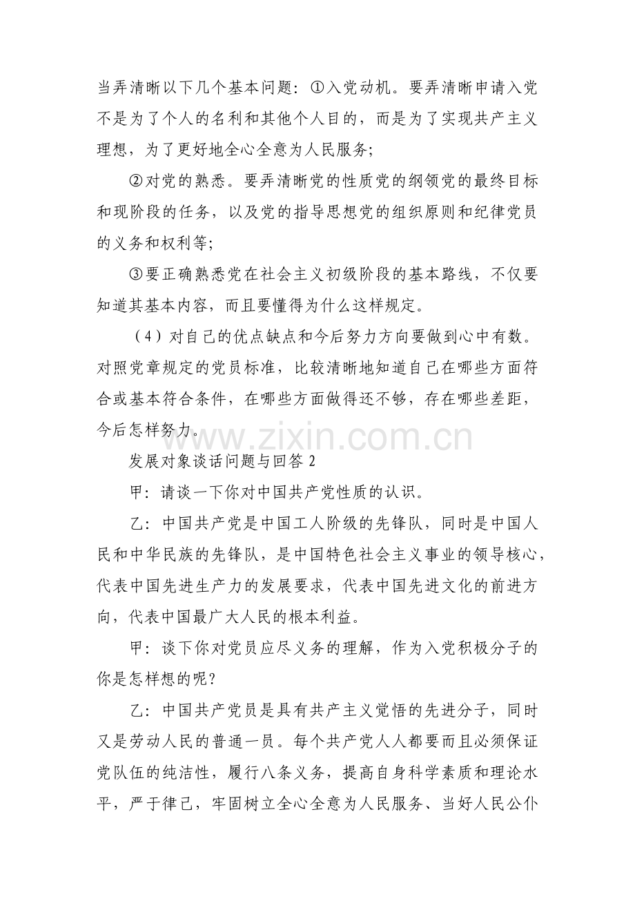 发展对象谈话问题与回答范文(11篇).pdf_第2页