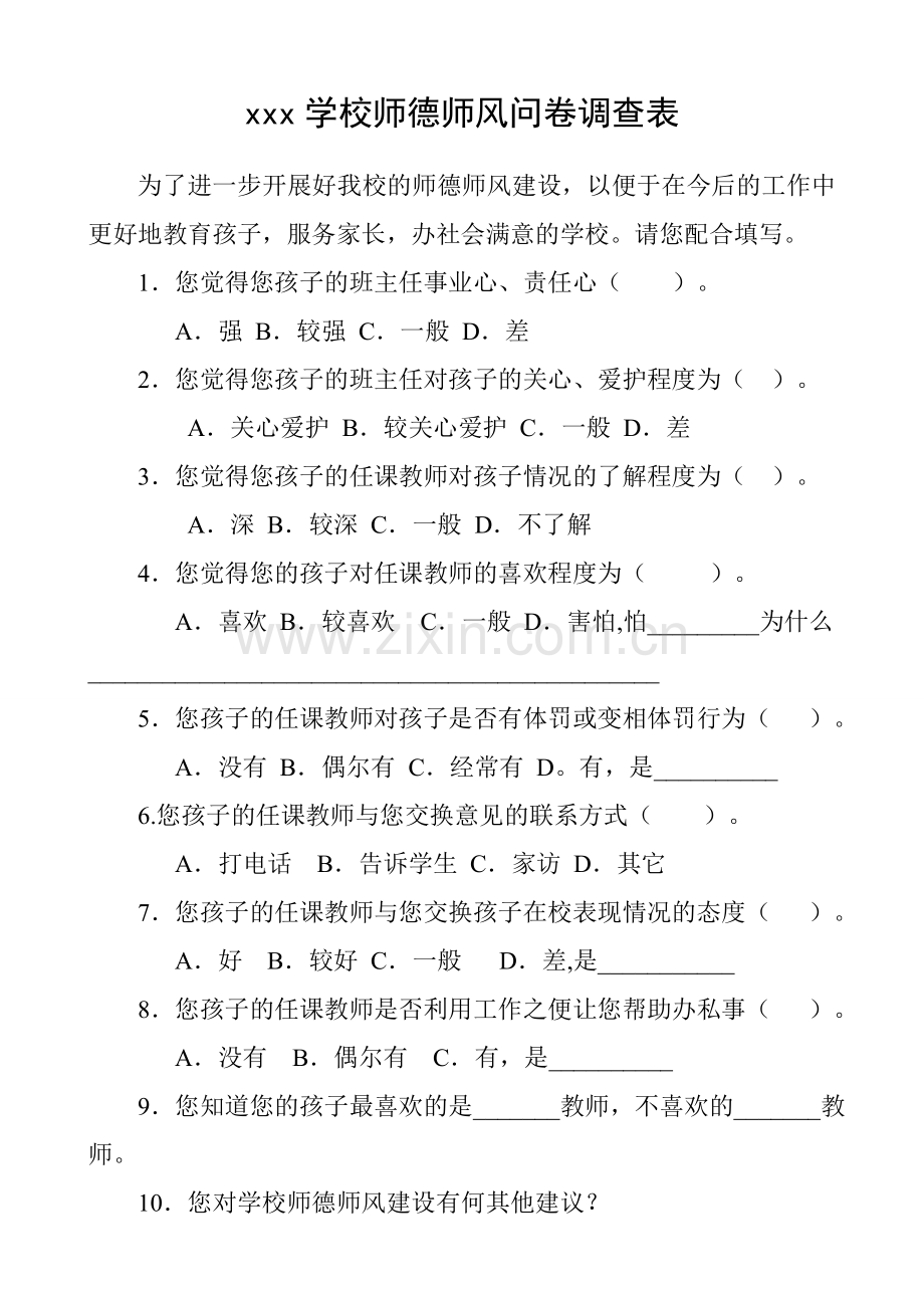 xxx学校师德师风问卷调查表.doc_第1页