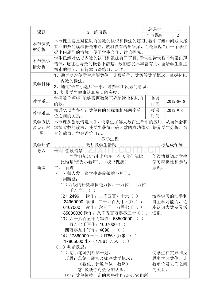 人教版小学数学四年级上册亿以内数的认识练习课.doc_第1页