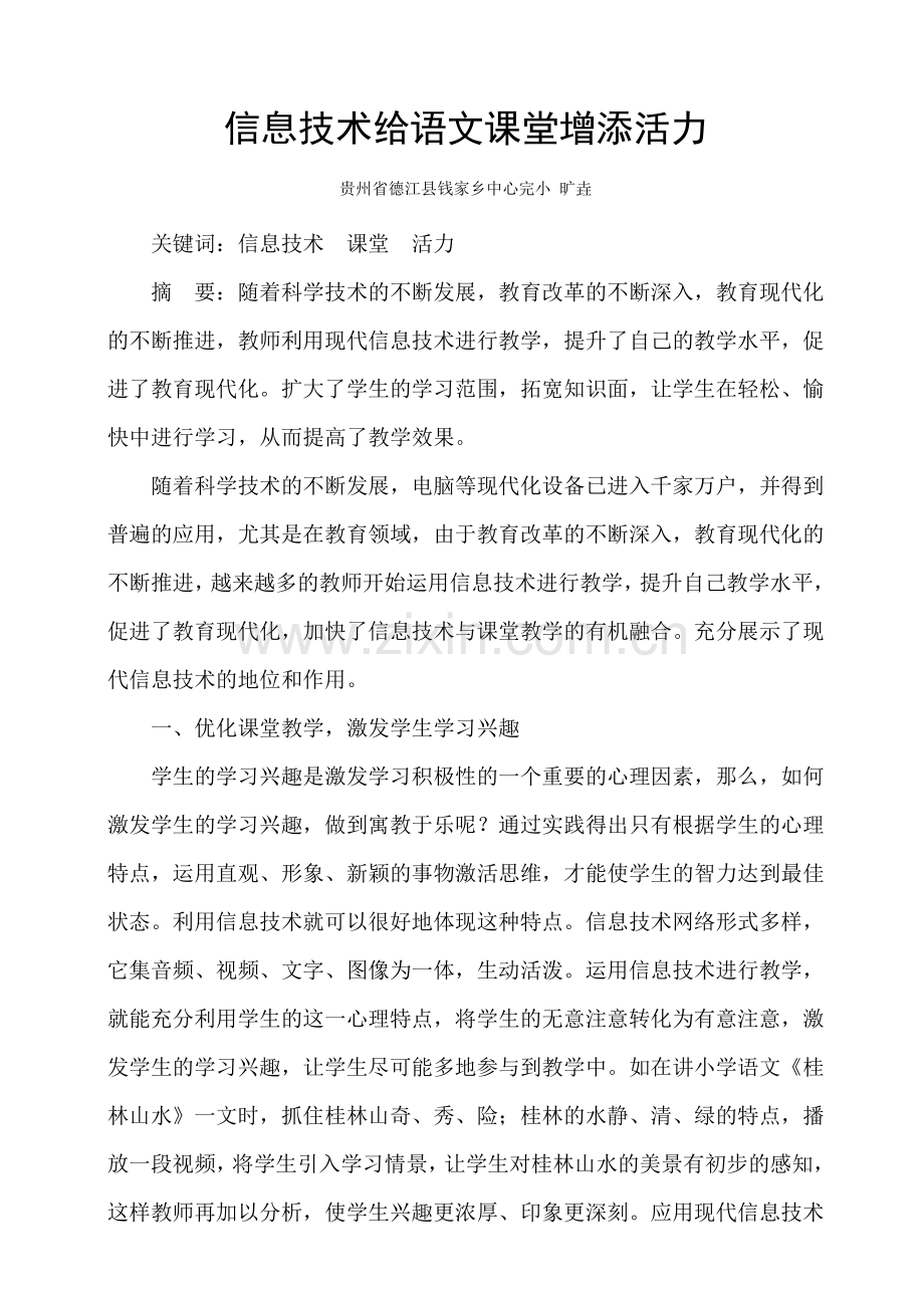 信息技术给语文课堂增添活力.doc_第1页