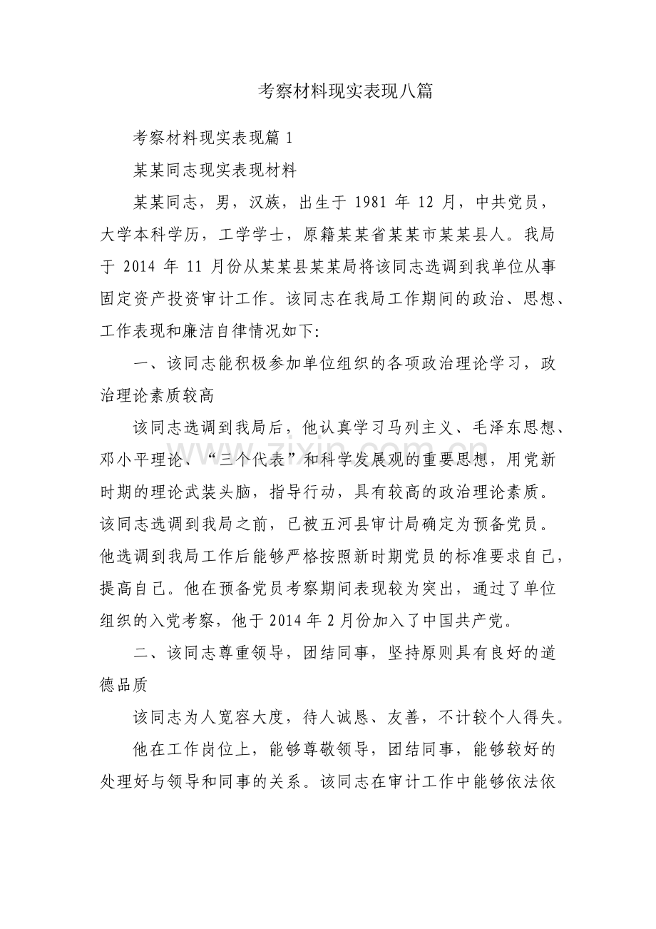 考察材料现实表现八篇.pdf_第1页