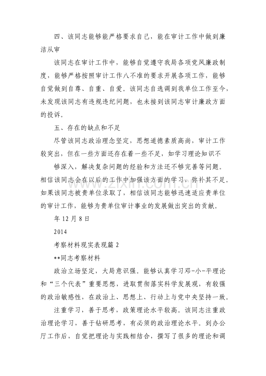 考察材料现实表现八篇.pdf_第3页