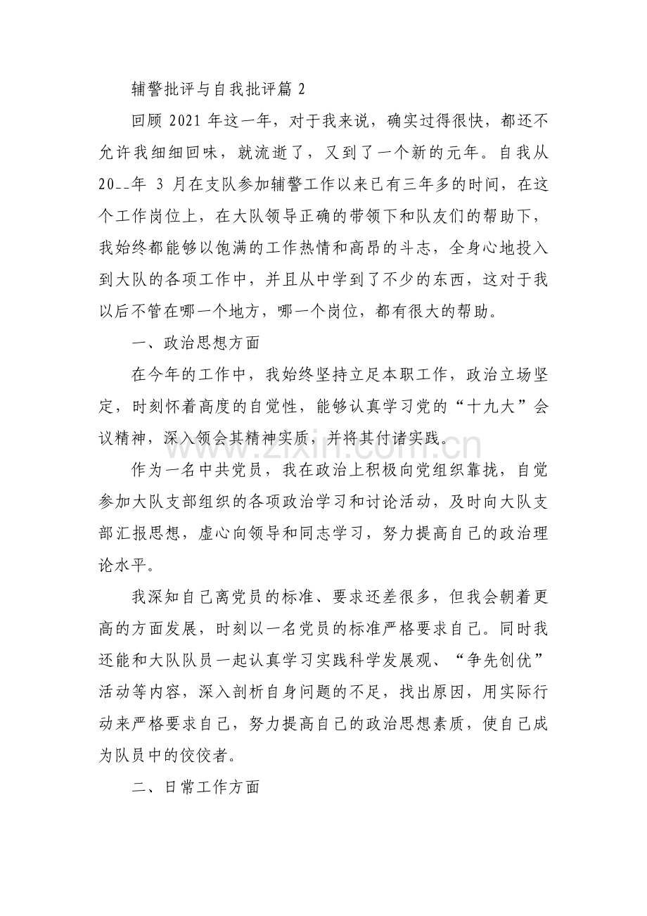 关于辅警批评与自我批评【六篇】.pdf_第2页