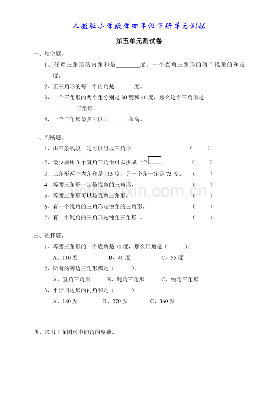 数学四年级下册第五单元《三角形》.doc_第1页