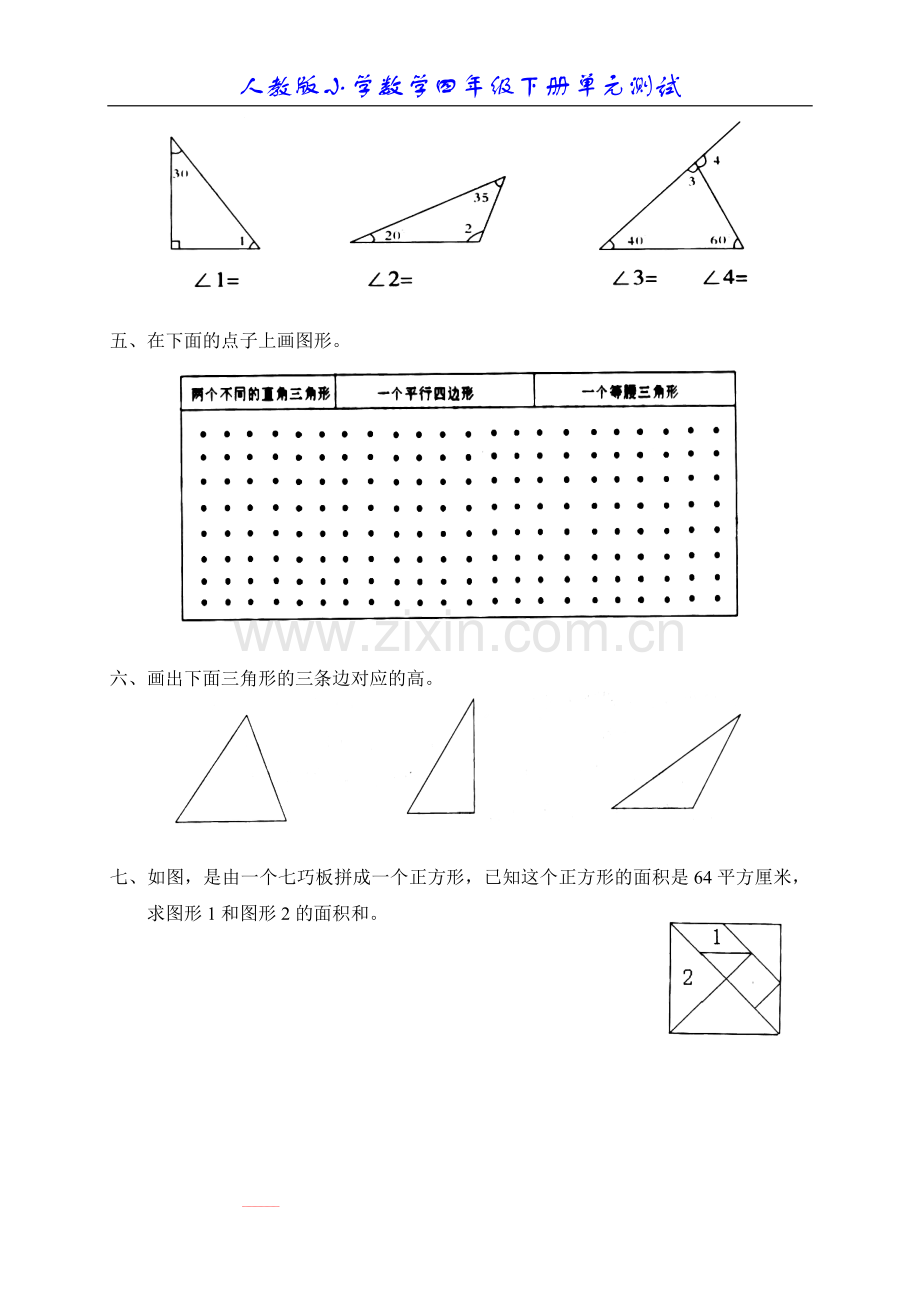 数学四年级下册第五单元《三角形》.doc_第2页