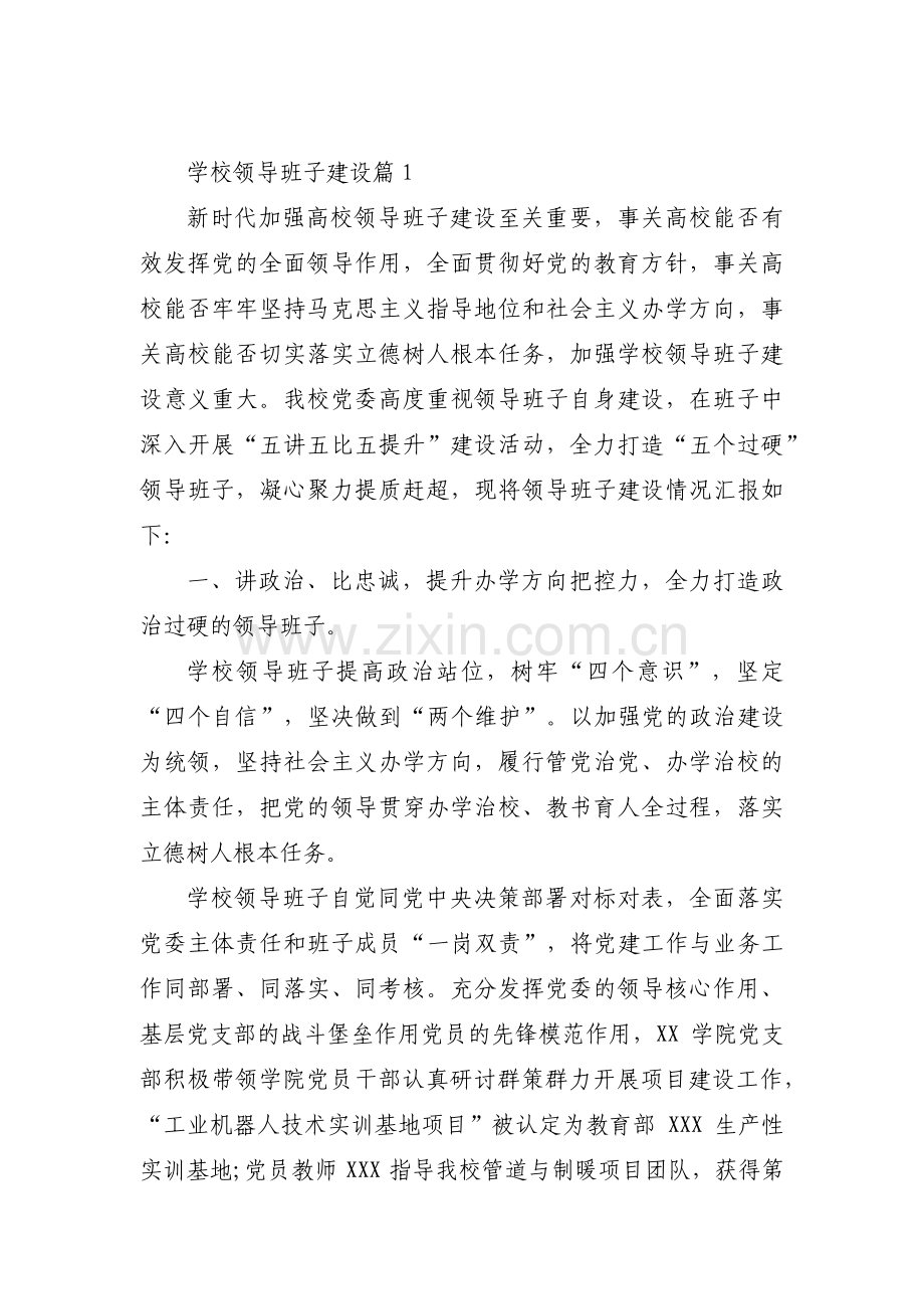 学校领导班子建设九篇.pdf_第1页