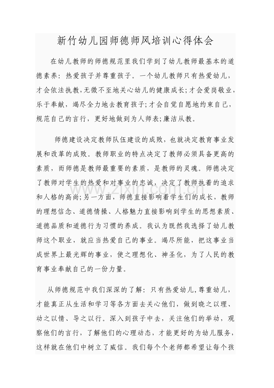 新竹幼儿园师德师风建设培训.doc_第1页