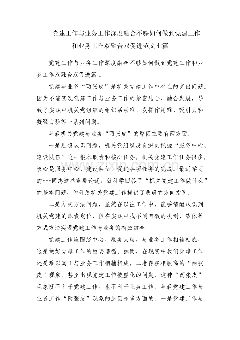 党建工作与业务工作深度融合不够如何做到党建工作和业务工作双融合双促进范文七篇.pdf_第1页