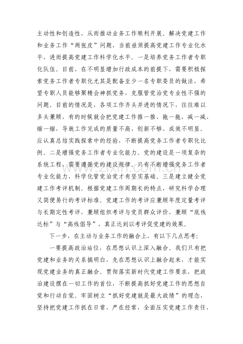 党建工作与业务工作深度融合不够如何做到党建工作和业务工作双融合双促进范文七篇.pdf_第3页