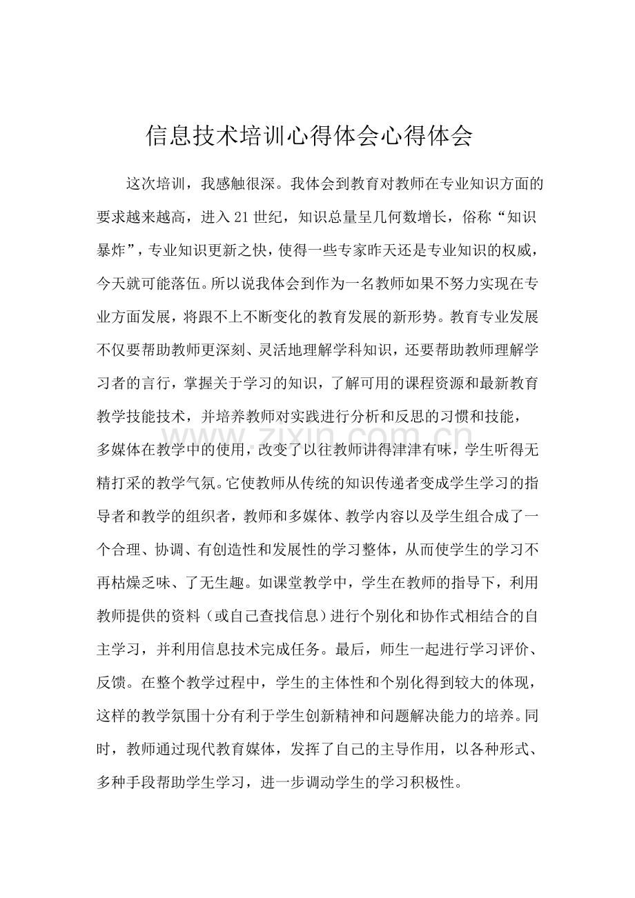 信息技术培训心得体会.docx_第1页