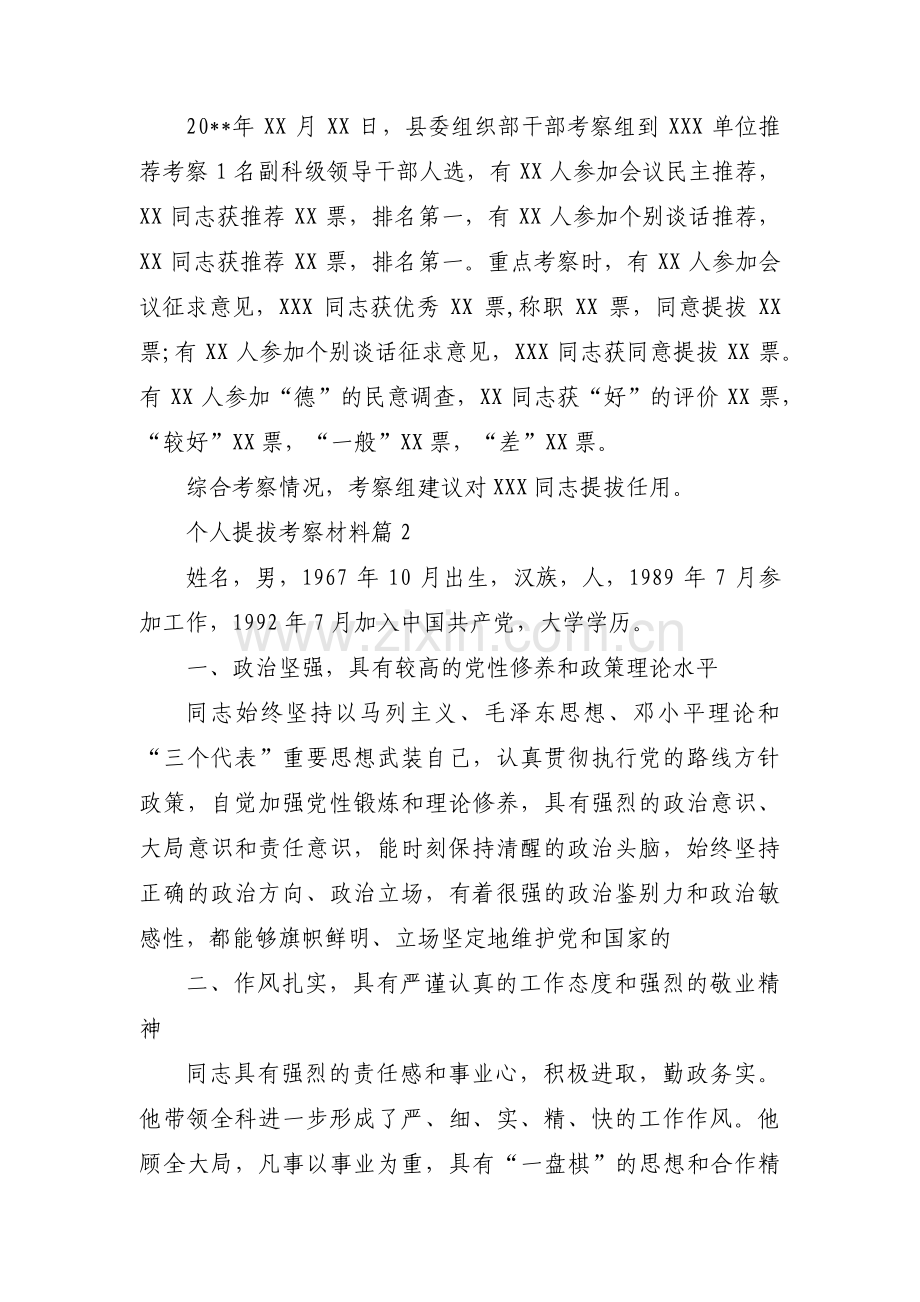 个人提拔考察材料汇编5篇.pdf_第2页