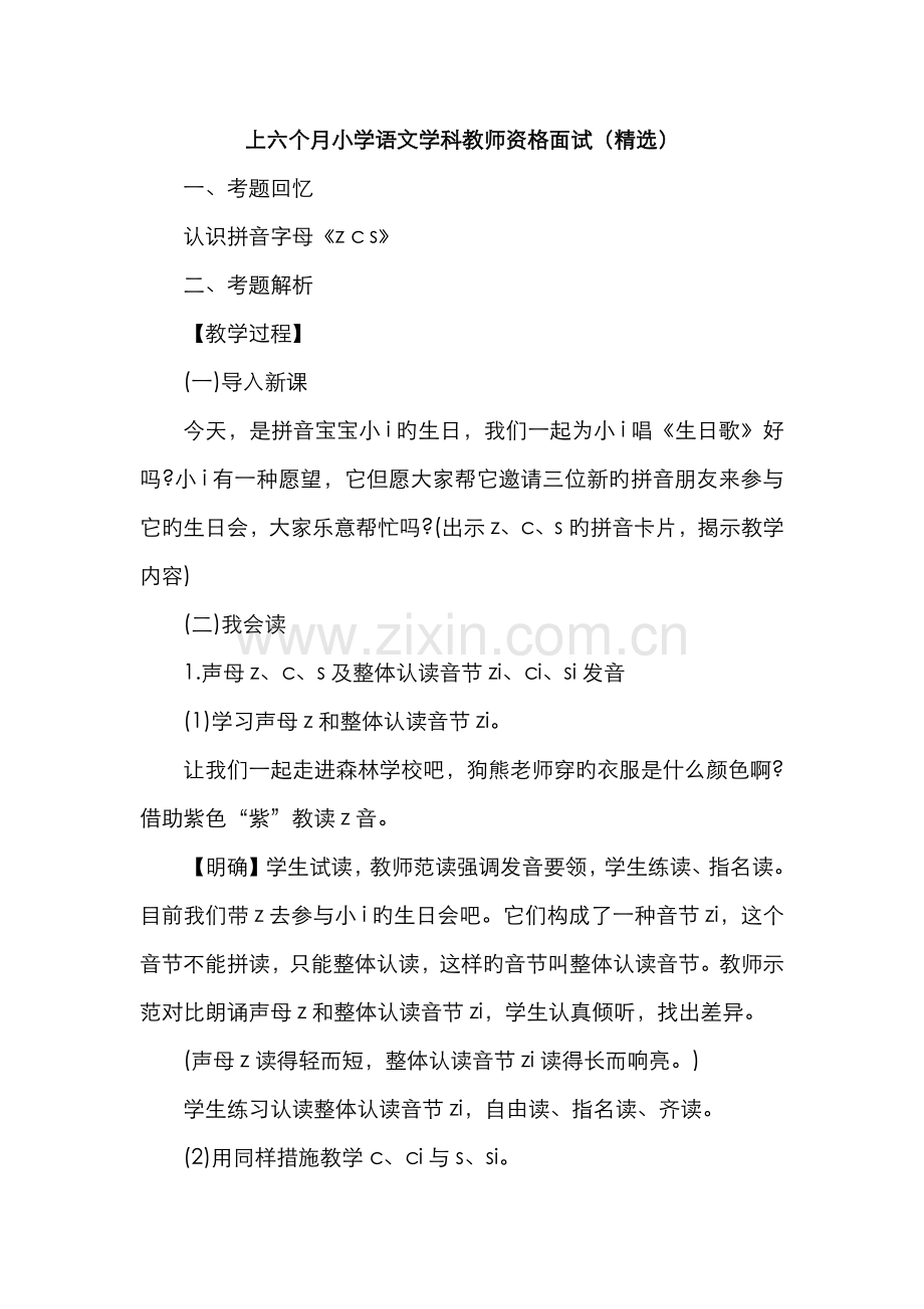 2022年上半年小学语文学科教师资格面试.doc_第1页