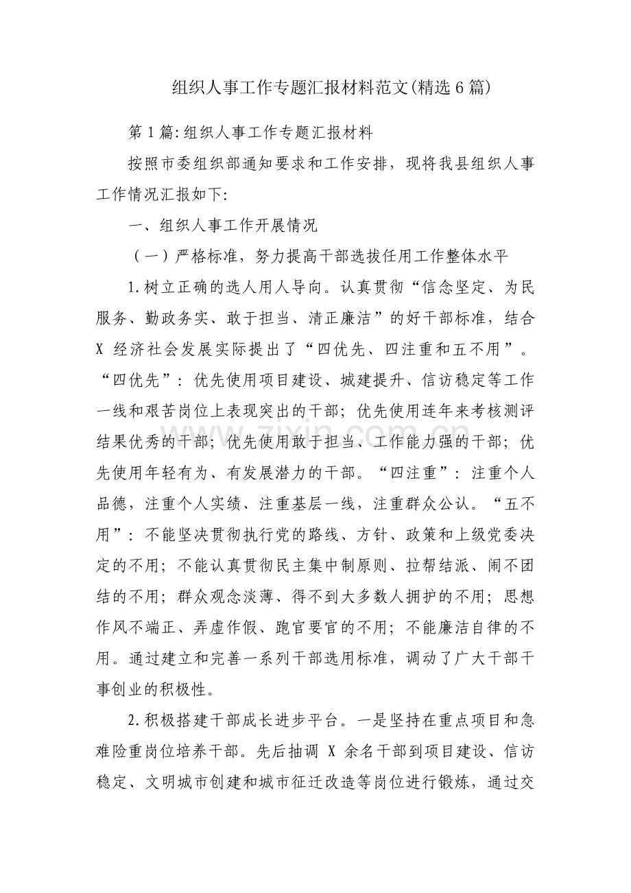 组织人事工作专题汇报材料范文(6篇).pdf_第1页