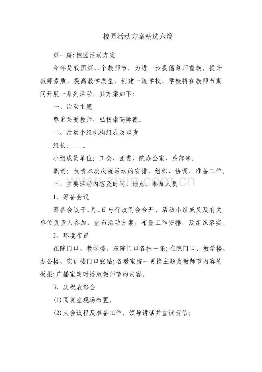 校园活动方案六篇.pdf_第1页