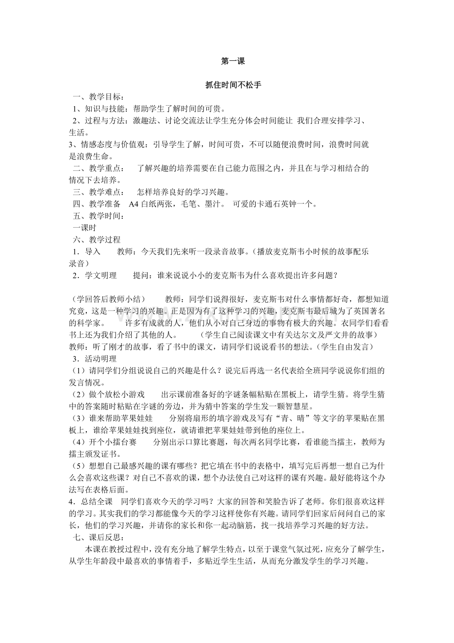 小学三年级心理健康与安全教育教案.doc_第1页