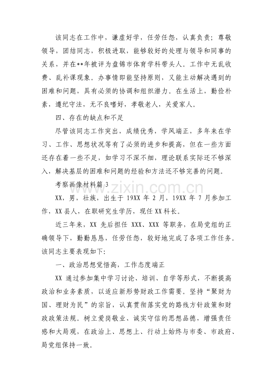 考察画像材料范文(通用4篇).pdf_第3页