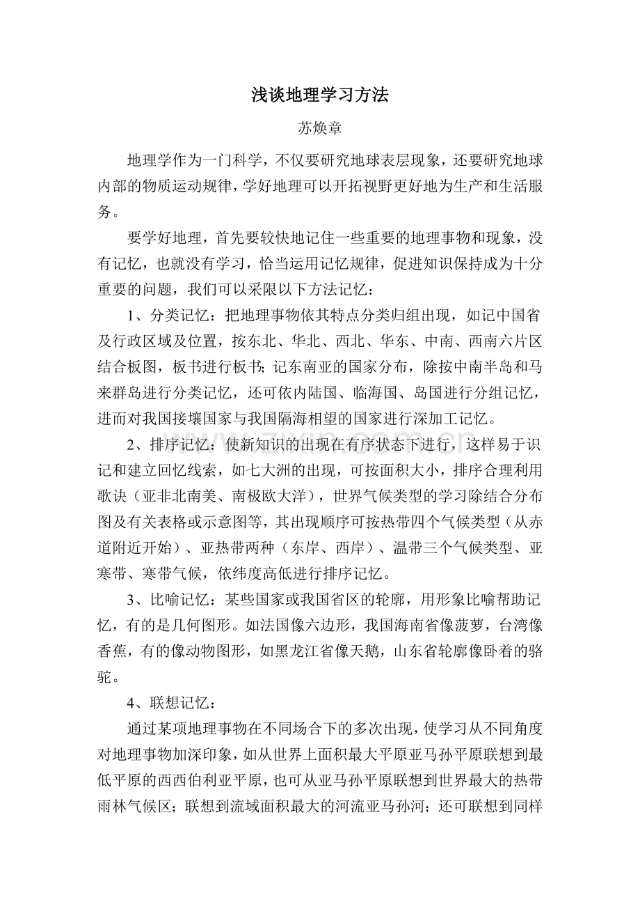 浅谈地理学习方法.doc_第1页