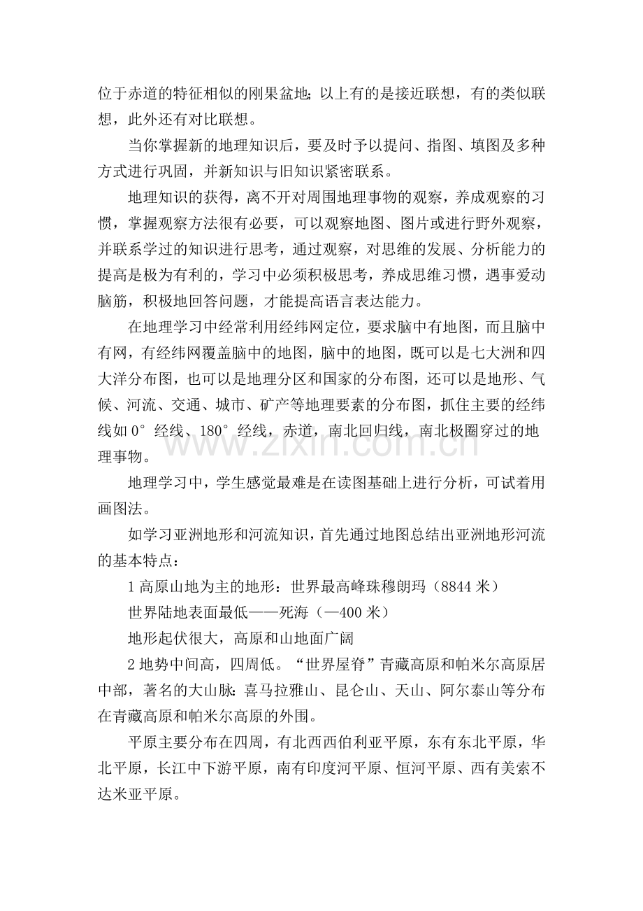 浅谈地理学习方法.doc_第2页