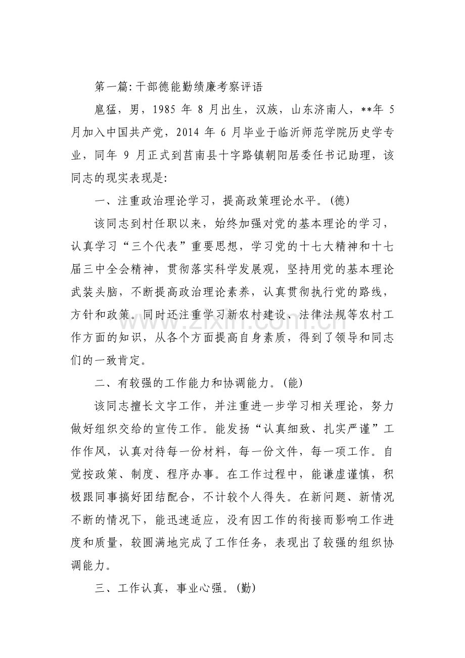 干部德能勤绩廉考察评语6篇.pdf_第1页