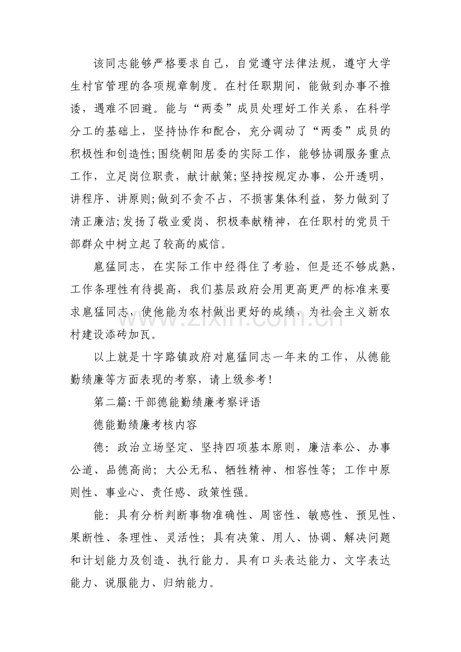 干部德能勤绩廉考察评语6篇.pdf_第3页