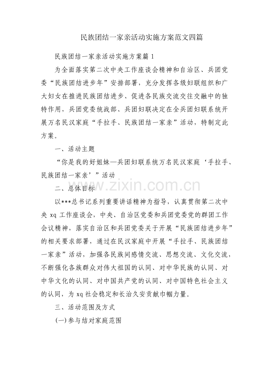 民族团结一家亲活动实施方案范文四篇.pdf_第1页