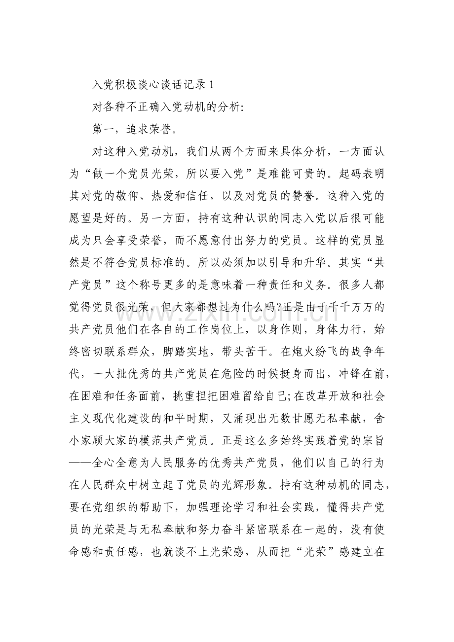 入党积极谈心谈话记录范文(通用11篇).pdf_第1页