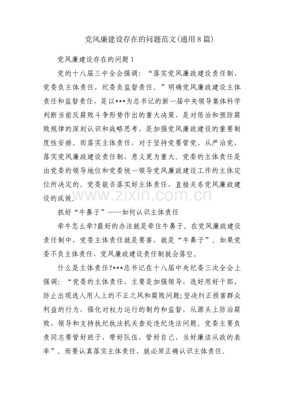 党风廉建设存在的问题范文(通用8篇).pdf_第1页