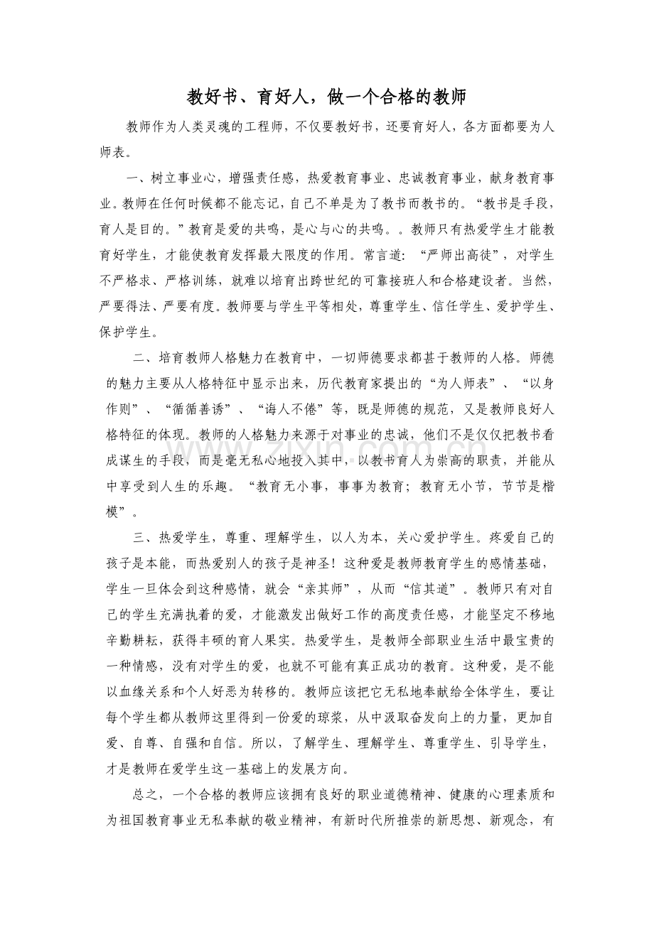 教好书、育好人做一个合格的教师.doc_第1页