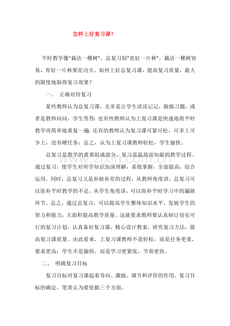 怎样上好复习课.doc_第1页