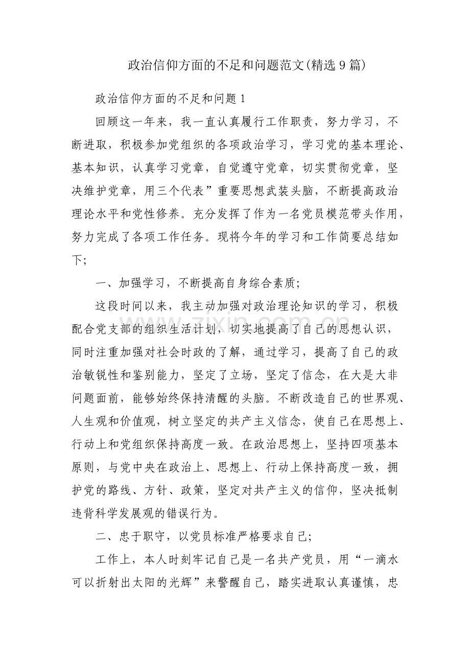 政治信仰方面的不足和问题范文(9篇).pdf_第1页