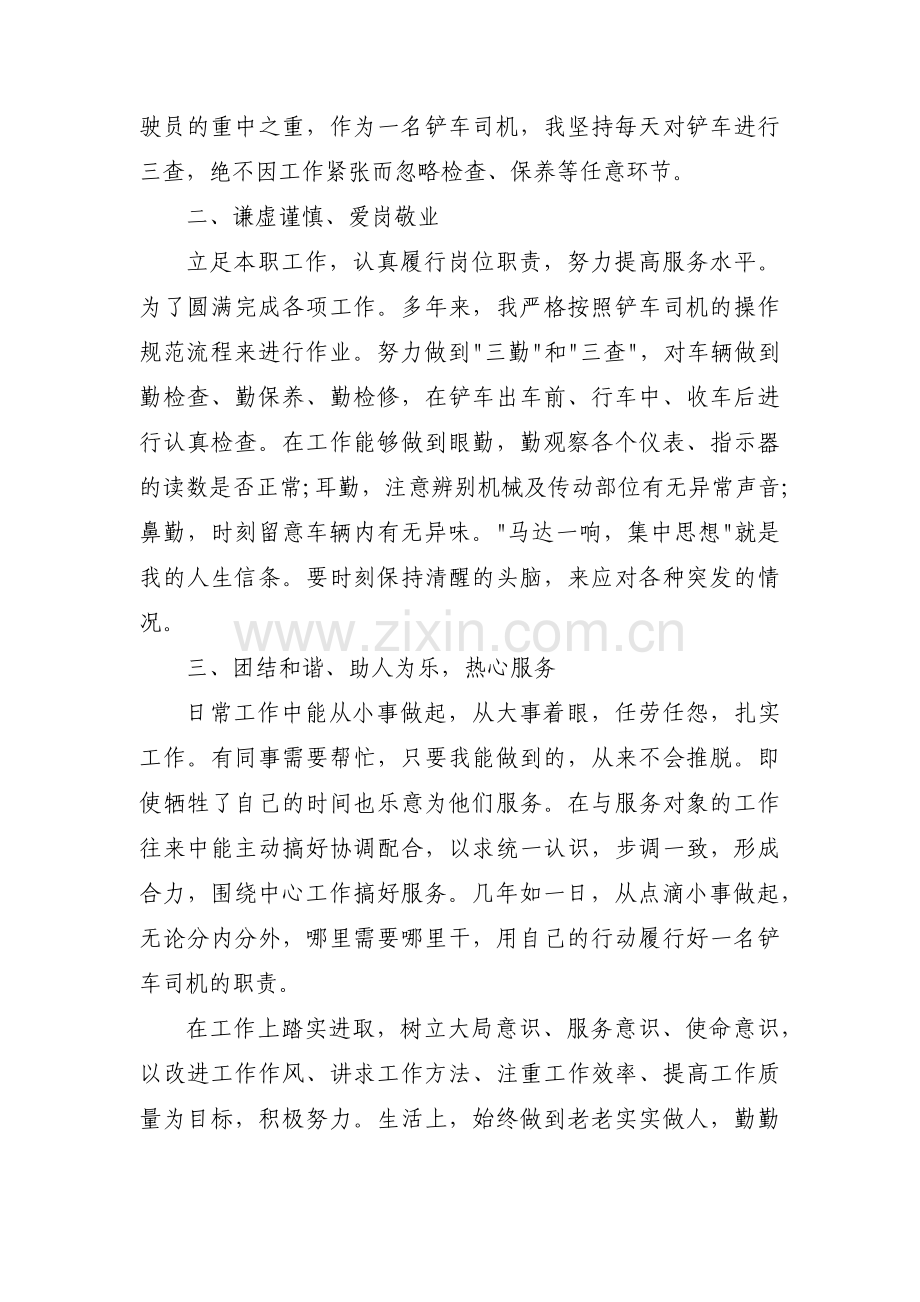 装载机司机优秀员工事迹材料【3篇】.pdf_第3页