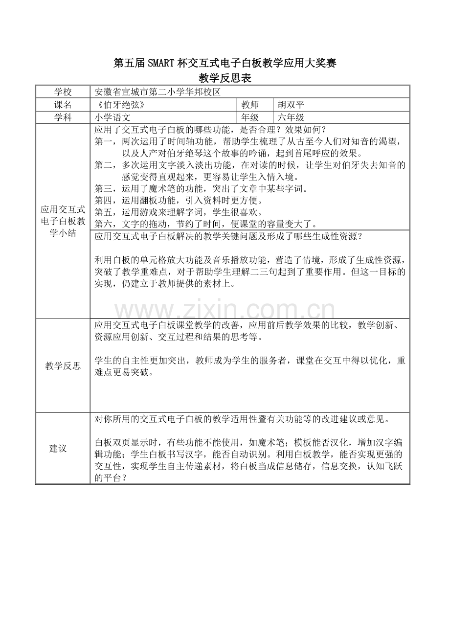 [六年级语文][人教版]伯牙绝弦教学反思.doc_第1页