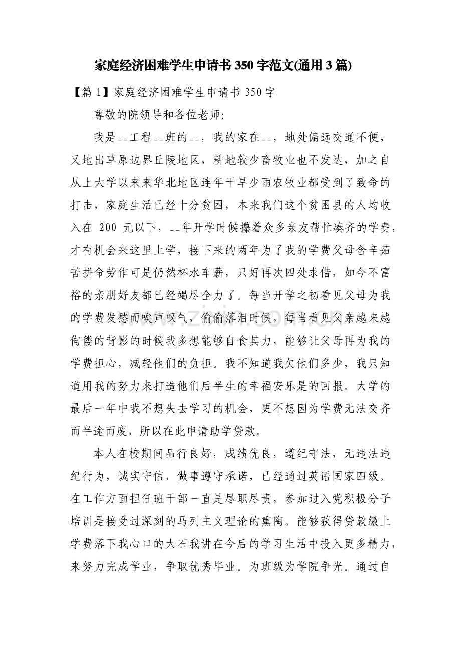 家庭经济困难学生申请书350字范文(通用3篇).pdf_第1页